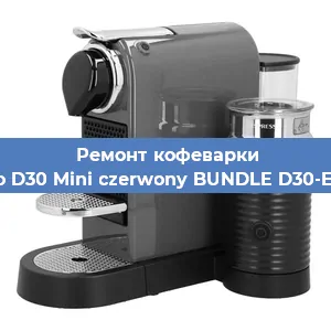 Ремонт кофемашины Nespresso D30 Mini czerwony BUNDLE D30-EU3-RE-NE в Тюмени